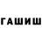 ГАШИШ ice o lator Tendian Febriagazi